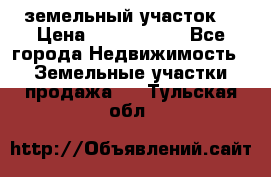 земельный участок  › Цена ­ 1 300 000 - Все города Недвижимость » Земельные участки продажа   . Тульская обл.